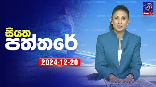 🔴 Live | Siyatha Paththare | සියත පත්තරේ | 20 - 12 - 2024 | Siyatha TV