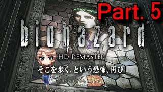 Part.5【ホラー】biohazard HD REMASTER-鎧のカギ入手 クリムゾンヘッド出現-