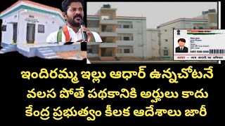 ఇందిరమ్మ ఇల్లు ఆధార్ ఉన్నచోటే.,||వలస వెళ్తే ఇల్లు లేనట్లే | ఇందిరమ్మ ఇళ్లపై కేంద్ర ప్రభుత్వం ఆదేశాలు