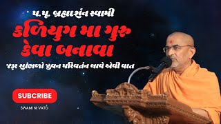 કળયુગ મા ગુરુ કેવા બનાવાય | BAPS Pravachan | Brahamdarshan swami | Swaminarayan katha | Mahantswami