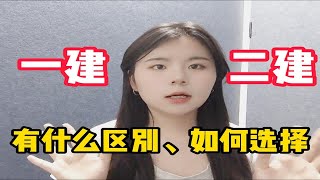 【建造师】先考一建还是先考二建，一建真的很难吗？