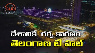 ప్రపంచ స్థాయిలో అతిపెద్ద ప్రాంగణం టీహబ్‌.. || THub is the largest campus in the world.