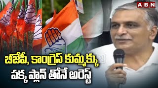 బీజేపీ, కాంగ్రెస్ కుమ్మక్కు..పక్క ప్లాన్ తోనే అరెస్ట్ | Harish Rao Shocking Comments | ABN Telugu