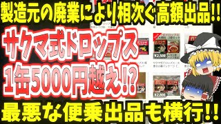 【サクマ式ドロップス】製造元の廃業により相次ぐ高額出品!!最悪な便乗出品も横行!!【ゆっくり】