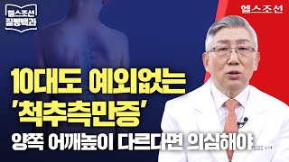 [척추측만증] 성장기 주의해야 할 '척추측만증', 휘어진 각도 따라 치료법 달라 | 질병백과