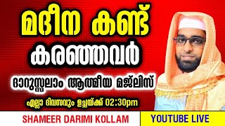 ദാറുസ്സലാം | ഉസ്താദ് ഷമീർ ദാരിമി കൊല്ലം|എല്ലാ ദിവസവും  2:30 ന് | #DARUSSALAM LIVE