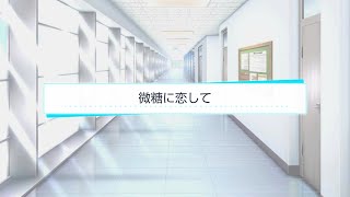 【スタマイ】2023.03.26 微糖に恋して【ログインミニトーク】