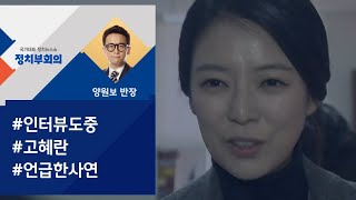 [정치부회의] 배현진 \