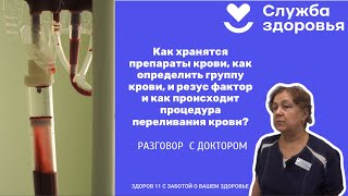 🎙 Разговор с доктором: Как происходит процедура переливания крови?