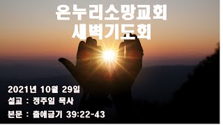 2021.10.29 온누리소망교회  새벽기도회