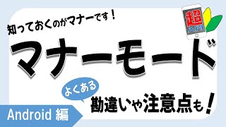 【マナーモード】2-3-1知っておくのがマナーです！マナーモード超入門　よくある勘違い、注意点も！【スマホ超入門！Android編】2022.4.23