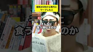 コオロギ食を知った昭和45年から現代にワープした人のリアクション