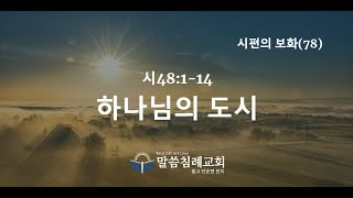 시편의 보화(78) 하나님의 도시, 시48:1-14, 말씀침례교회, Pastor. Peter Yoon