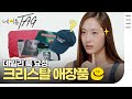 [SUB] KRYSTAL's Favorites 💖 Crazy Love KRYSTAL JUNG f(x) Stage Costume, Cap, Toothpaste | ELLE KOREA