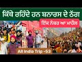 ਕਿੱਥੇ ਰਹਿੰਦੇ ਹਨ ਬਨਾਰਸ ਦੇ ਠੱਗ || Banaras || Varanasi || Punjabi Traveller || Sikh Traveller