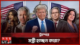 ট্রাম্প প্রশাসনে চমক আর চমক! | Trump's Ministers | Trump Administration | US News | Somoy TV