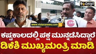 ಕಾಂಗ್ರೆಸ್ ಶಾಸಕ ಬಾಲಕೃಷ್ಣ ಒತ್ತಾಯ | MLA Balakrishna demanded to make D K Shivakumar CM | Vistara News