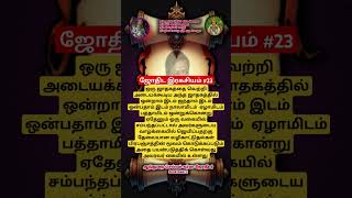 ஜோதிட இரகசியம் #23 #செல்வம்ஜோதிடர் #ஜோதிடகளஞ்சியம்