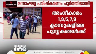 ഒന്നാംഘട്ട പാഠപുസ്തക പരിഷ്കരണം പൂർത്തിയായി; പുസ്തകങ്ങൾക്ക് കരിക്കുലം കമ്മിറ്റിയുടെ അംഗീകാരം