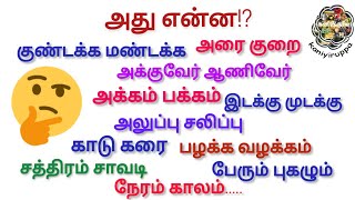 நாம் அன்றாடம் பயன்படுத்திவரும் இரட்டை சொற்களின் சுவாரஸ்யான பொருள் இதுதான்!!