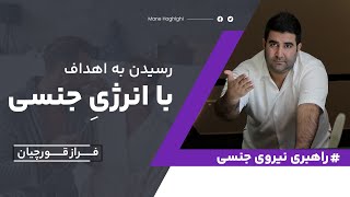 رسیدن به آرزو و هدف های بزرگ با انرژی جنسی | Achieve great aspirations and goals with sexual energy