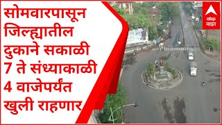 Kolhapur Unlock : सोमवारपासून जिल्ह्यातील दुकाने सकाळी 7 ते संध्याकाळी 4 वाजेपर्यंत खुली राहणार