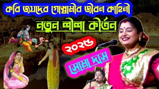 ভাইরাল কীর্তনীয়া সোমা দাসের নতুন  ত্বত্তকথা ও লীলা কীর্তন || সোমা দাস কীর্তন || Soma das New kirtan