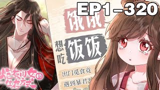 【一口气看完】《炮灰闺女的生存方式》超长合集：1~320集，叶七七一不小心竟成了暴君的心尖宠？但宫廷之战，储位之争的序幕，却刚刚拉开…… #穿越 #古风 #漫画解说