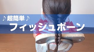 【編み込み】フィッシュボーンのやり方！基本をゆっくり解説！