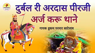 मारवाड़ी भजन l दुर्बल री अरदास पीरजी अर्ज करू थाने l Marwadi Bhajan l राजस्थानी भजन l Hukam Parmar