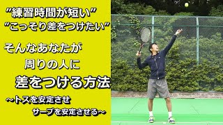 コートでの練習時間は短いけど、周りの人に差をつけたい！トスをコート外で上達する方法【テニス動画知恵袋】