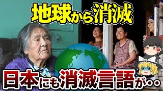 【地理/地学】絶滅した言葉「ヤーガン語」、消えゆく言語は日本にも！