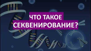 20. Что такое секвенирование?