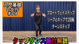 【入門基礎】タップダンスをやってみよう振付解説 #79 ブロードウェイステップにホップとリープを使ってターンステップ