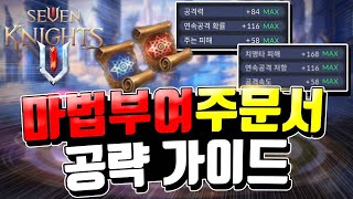 세븐나이츠2 마법부여 가이드 희귀 전설 어떤걸 어느장비에 발라야하나!? 이것만 보면끝 [세나2 마법부여]