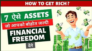 assets that make you rich || 7 assets that make you rich || how to become rich || assets