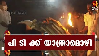 പി ടി തോമസിന് വിട ചൊല്ലി കേരളം l PT Thomas | Kairali News