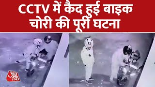 Bike चुरा कर भागे चोर, Police ने CCTV के जरिये धर दबोचा | Bike Theft | Guwahati | Assam | Aaj Tak