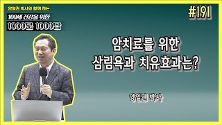 [천문천답] #191. 암치료를 위한 삼림욕과 치유효과는? [양일권 박사]