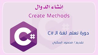 025 C# Create Methods إنشاء الدوال في لغة السي شارب