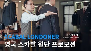 HK테일러 영국 스카발 원단 프로모션 Scabal Londoner