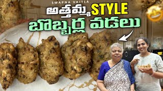 అత్తమ్మ Style బొబ్బర్ల వడలు||@swapnavaitla ||#youtube #foryou #travel #foodie #food