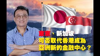 （中文字幕）東京、新加坡可否取代香港成為亞洲新的金融中心？| 23Jun2020