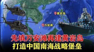 先填万安滩再建黄岩岛，一个守西一个护东，打造中国南海战略堡垒