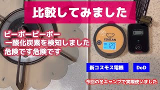 【比較】一酸化炭素チェッカーを新たに購入。これは大きく私は良いと思います！　#新コスモス電機　#一酸化炭素チェッカー #キャンプ