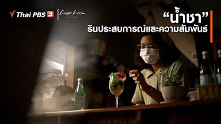 “น้ำชา” รินประสบการณ์และความสัมพันธ์ : เรื่องเล่าคนกลับบ้าน