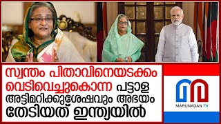 ഹസീനയെ സംബന്ധിച്ച് ഇത് ചരിത്രത്തിന്റെ തനിയാവര്‍ത്തനം.. I  sheikh hasina