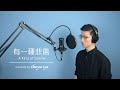 A-Lin《有一種悲傷 A Kind of Sorrow》- 中/英/Chinese/English Cover - Zhuoyue Lyu