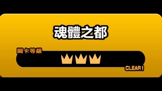 貓咪大戰爭 消滅都市 魂體之都 3星 ⭐⭐⭐ 全3關卡 積分獎勵全部取得隊伍編成攻略情報 黑色魂體   兩人小雪 三種命運 消失的，貓咪的記憶 期間限定合作活動關卡 All Rewards Got