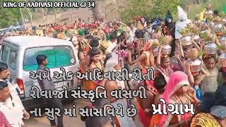 વાંસળી ના વિડિયો આદિવાસી રીતી રીવાજો aadivasi special video new video 2025